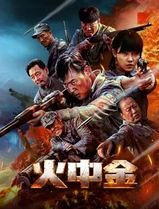 火中金