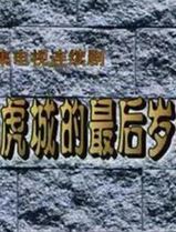 杨虎城的最后岁月