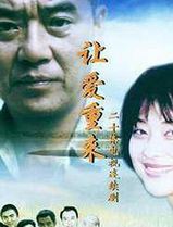 让爱重来