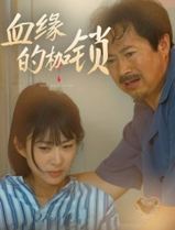 血缘的枷锁