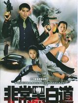 非常任务