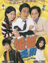 婚姻乏术粤语
