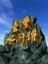 台湾水浒传
