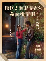 糟糕！和混混老公命运绑定啦