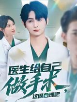 医生给自己做手术，这很合理吧
