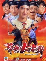 幕后大老爷粤语