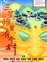 三星堆里有个村