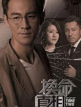换命真相粤语