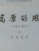 高原的风
