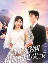 错位婚姻机长的心尖宝