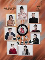 向阳山下星光晚晚