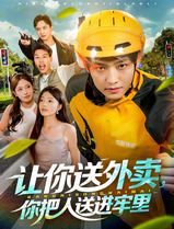 让你送外卖，你把人送进牢里