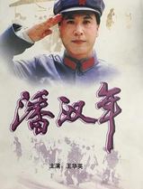 潘汉年