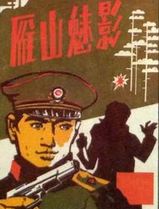 雁山魅影