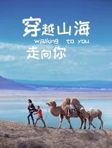 穿越山海走向你