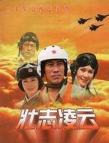 壮志凌云1999