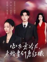 心灰意冷后未婚妻们急红眼