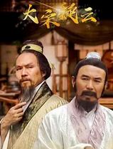 大宋疑云