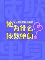 他为什么依然单身