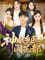 神眼乡医闯花都