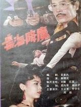 毒海降魔