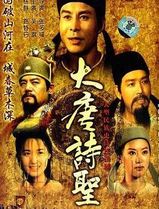 大唐诗圣