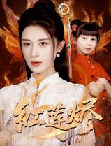 红莲烬
