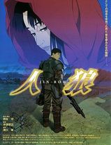 人狼1999