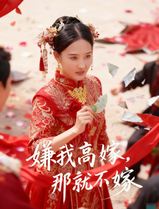 嫌我高嫁，那就不嫁