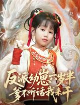 反派幼崽六岁半爹不听话我来干