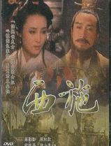 西施1996