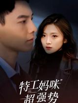 特工妈咪超强势
