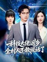科技大佬返乡，全村人不敢说话了