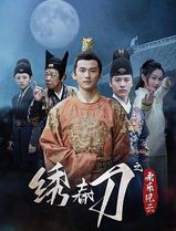 绣春刀之永乐风云