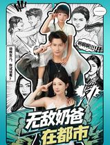 无敌奶爸在都市