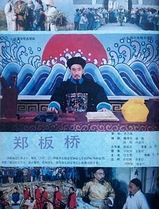 郑板桥