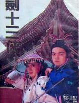 七剑十三侠