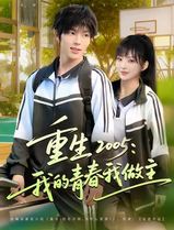 重生2005我的青春我做主