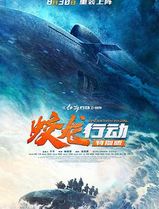 蛟龙行动(特别版)