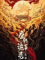 唐朝诡事录之长安