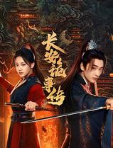 长安诡事传之神都