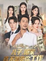 儿子，咱家真不需要你工作