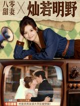 八零甜妻灿若明野