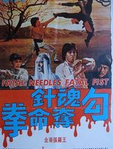 勾魂针夺命拳