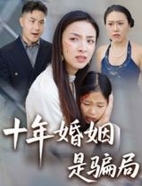 十年婚姻是骗局