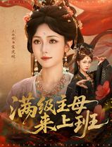 满级主母来上班