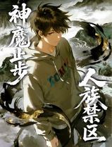 人族禁区，神魔止步动态漫画