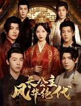 长公主风华绝代