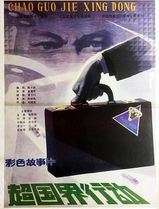 超国界行动
