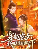 穿越农女我用美食征服天下